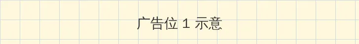 免费大片播放器 顶部横幅广告位