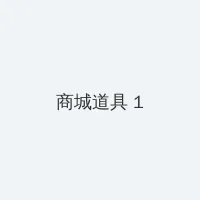 免费大片播放器 积分商城 - 帖子高亮卡