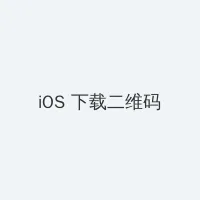 免费大片播放器 iOS客户端下载二维码